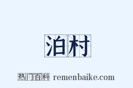 泊村是什么意思的图片